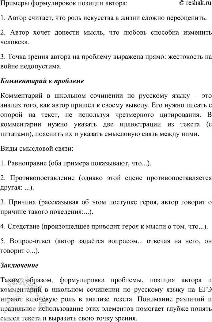 Решение задачи: 115. Прочитайте текст и выполните одно из предложенных заданий. 1) Составьте краткий конспект текста. 1. Определение и цель комментария Комментарий – это пояснительные замечания и рассуждения по проблеме текста.