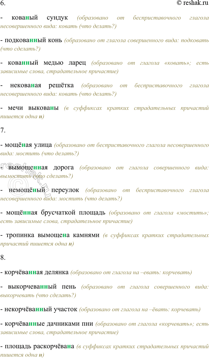 Решение задачи: 118. Назовите инфинитив, от которого образовались отглагольные прилагательные и страдательные причастия, укажите вид глагола. Спишите, выбирая одну или две буквы н в суффиксах отглагольных прилагательных и страдательных причастий.