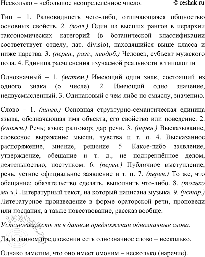 Решение задачи: 136. Прочитайте текст. В русском языке выделяют несколько типов однозначных слов: 1. Имена собственные, так как они являются названиями единичных предметов, например: