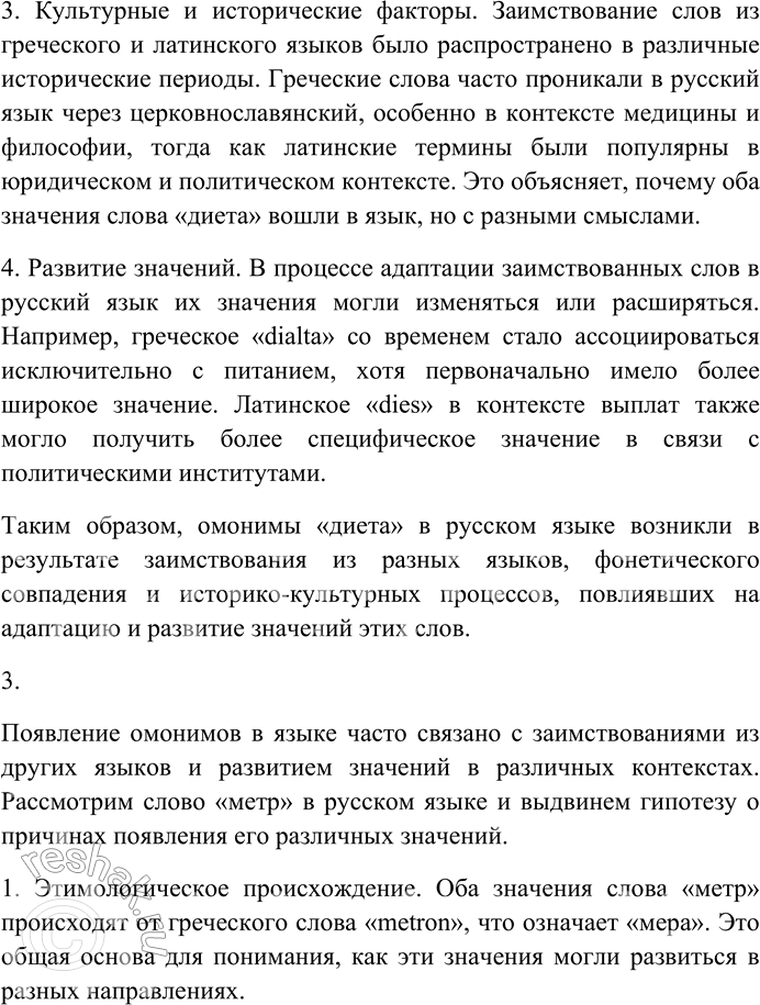 Решение задачи: 147. Прочитайте статьи из «Словаря омонимов русского языка» Н.П. Колесникова. Выберите понравившуюся вам словарную статью и проведите своё лингвистическое исследование: попробуйте выдвинуть собственную гипотезу о причинах появления в русском языке данных омонимов.