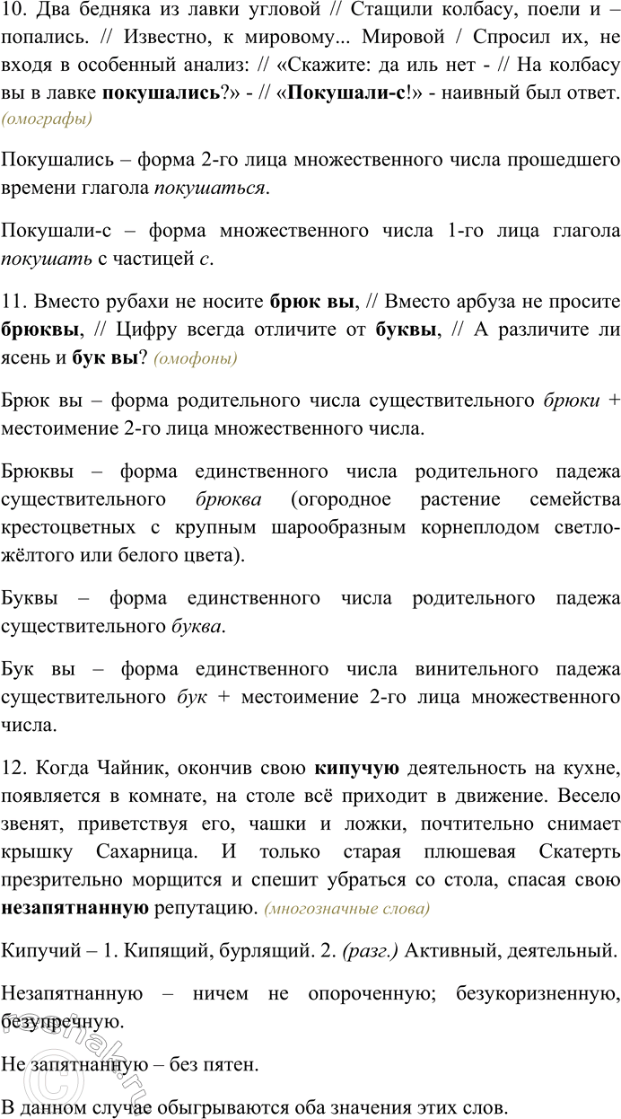 Решение задачи: 148. В приведённых отрывках, пародиях, эпиграммах и каламбурах определите, какие из выделенных слов являются многозначными, какие относятся к лексическим омонимам, а какие к омофонам, омоформам или омографам.