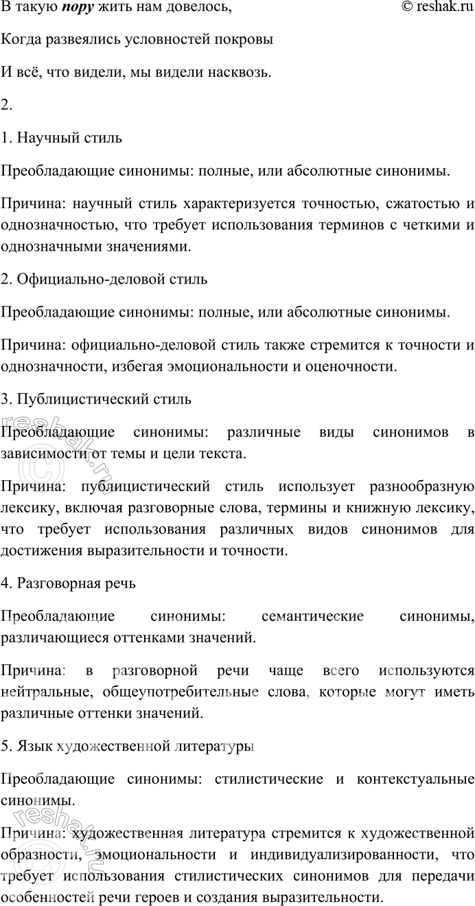 Решение задачи: 152. Познакомьтесь с классификацией синонимов, объясните, чем различаются разные виды синонимов. 1. Синонимы бывают полными, или абсолютными (лат. absolutus — неограниченный, безусловный), — чаще всего это параллельные научные термины: