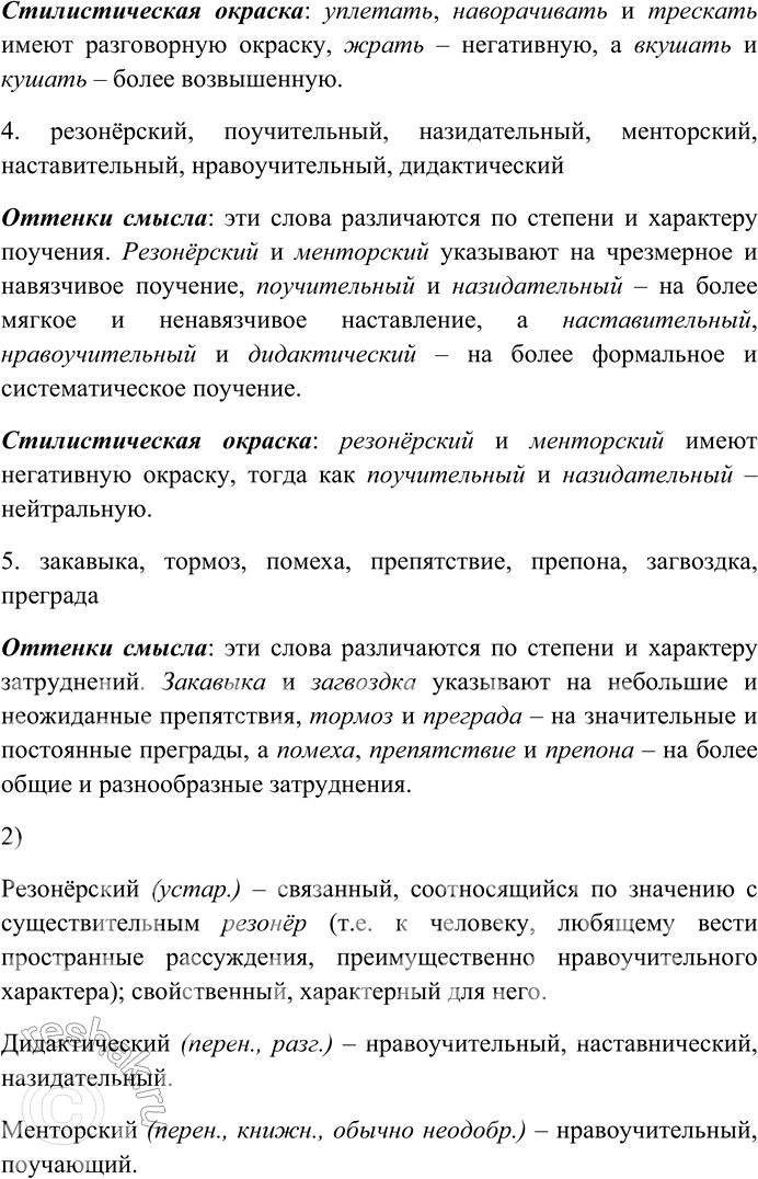 Решение задачи: 153. Спишите, выделяя в каждом ряду синонимов доминанту. 1) Чарующий, пленительный, обаятельный, очаровательный, прелестный; 2) болтливый, словоохотливый, говорливый, разговорчивый, трепливый; 3) уплетать, наворачивать, трескать, уписывать, вкушать, жрать, есть, уминать, кушать;