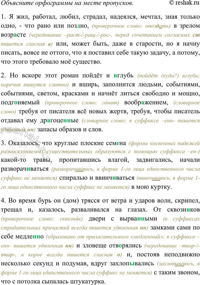 Решение задачи: 155. Прочитайте отрывки из произведений. Найдите синонимы и определите их роль в предложениях и текстах. Отметьте примеры градации. Выпишите слова с пропущенными буквами и скобками.
