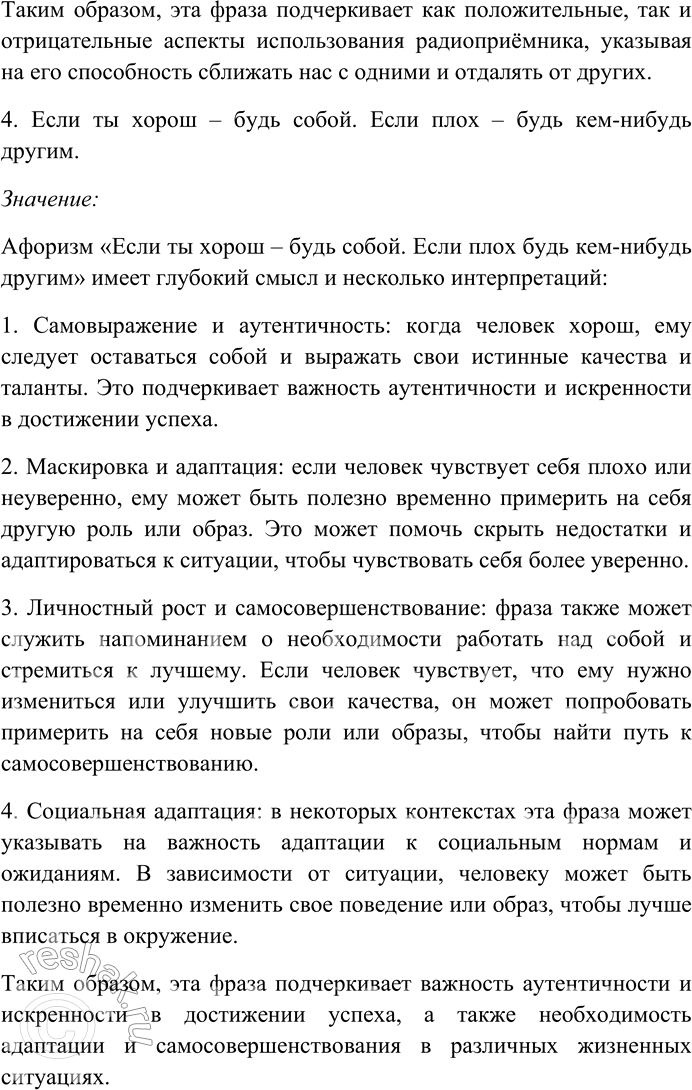 Решение задачи: 158. Прочитайте афоризмы Э. Кроткого. Объясните их смысл. Найдите и выпишите антонимы, определите их стилистическую роль. Назовите контекстуальные антонимы. 1) Сколько времени ни теряешь, а лет всё прибавляется.