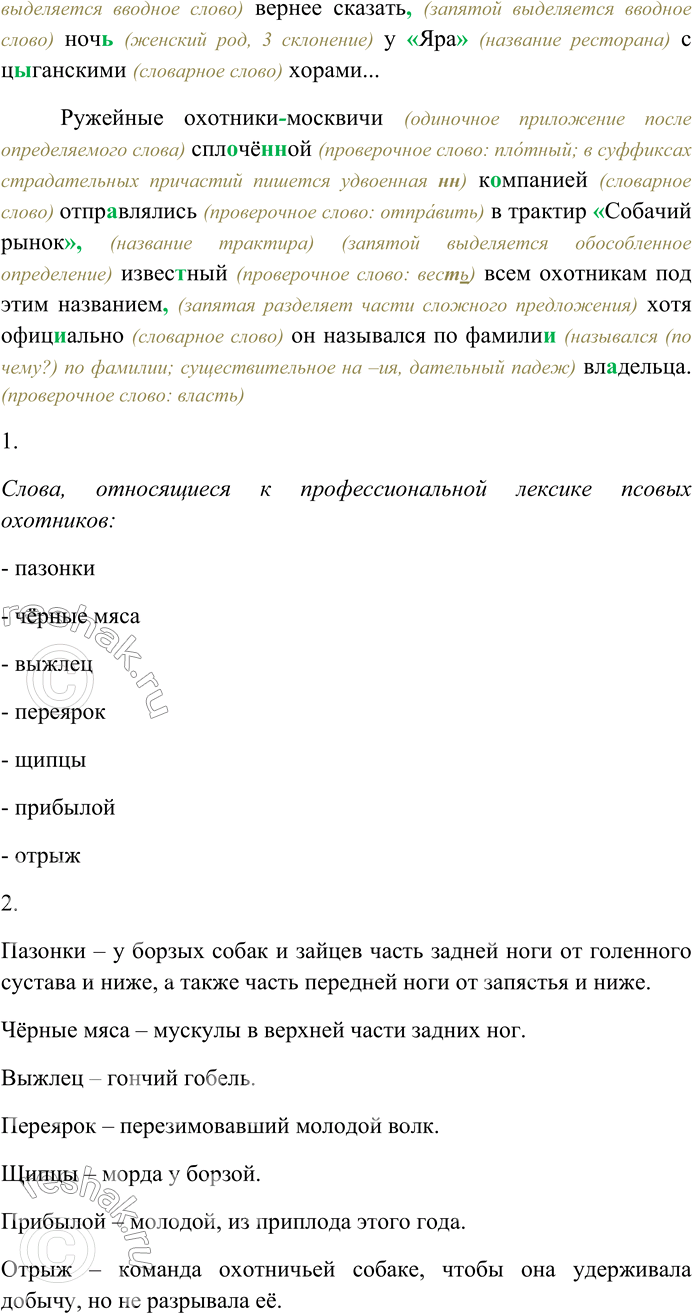 Решение задачи: 161. Спишите текст, раскрывая скобки, вставляя пропущенные буквы и знаки препинания. Объясните орфограммы и пунктограммы на месте пропусков. Этот клуб зар...дился в трактирчике...низке на Негли(н,нн)ом проезде рядом с Трубной площад...ю где по воскресеньям бывал собачий рынок и птичий базар.