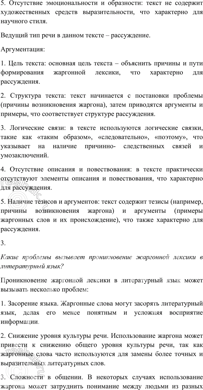 Решение задачи: 163. Внимательно прочитайте текст. Причины возникновения жаргонных слов и жаргона различны. Иногда жаргон возникает в результате стремления к специфической для данного коллектива речевой экспрессии, к выражению особого, чаще всего иронически-фамильярного отношения к реалиям действительности и к словам, эти реалии обозначающим.