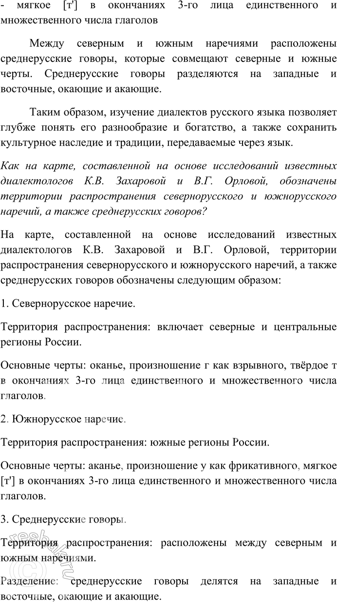 Решение задачи: 166. Познакомьтесь со школьным диалектологическим атласом «Язык русской деревни» на сайте портала «Грамота.ру». Используя материалы атласа, подготовьте письменное сообщение по теме «Русский язык и его диалекты».