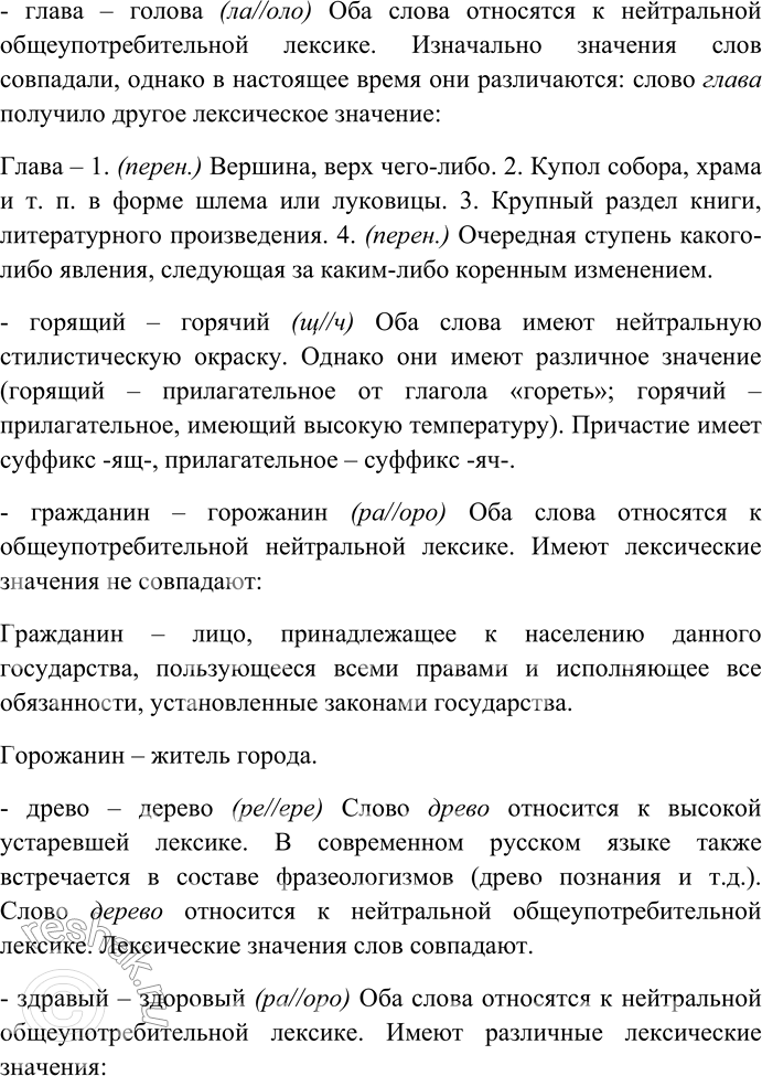 Решение задачи: 168. Подберите к словам старославянского происхождения слова с исконно русскими вариантами того же корня и запишите их. Сравните каждую пару слов с фонетической, семантической и стилистической точек зрения.
