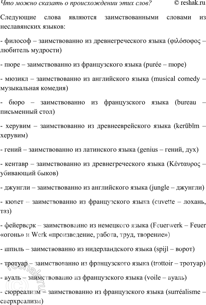 Решение задачи: 171. Выпишите слова, в которых звуки или сочетания звуков: 1) не свойственные русским словам; 2) не встречающиеся в начале русских слов.