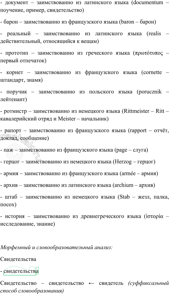 Решение задачи: 172. Спишите текст, раскрывая скобки, вставляя пропущенные буквы и знаки препинания. Объясните орфограммы и пунктограммы на месте пропусков. О пр...бывани... легендарного барона Мюнхгаузена в России обыч...но говорят (н...) увере(н,нн)о всколь...ь более того многие со-мневают...ся пок...дал ли он пр...делы любимой Саксонии вообще?