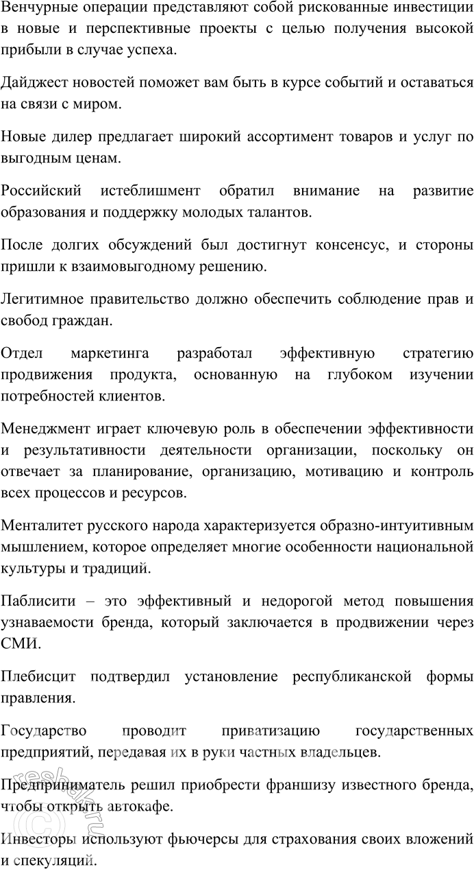 Решение задачи: 178. Выясните лексическое значение слов-неологизмов. Составьте и запишите предложения с любыми десятью словами. Бартер, брифинг, брокер, венчурные операции, дайджест, дилер, истеблишмент, консенсус, легитимный, маркетинг, менеджмент, менталитет, паблисити, плебисцит, приватизация, франшиза, фьючерс.