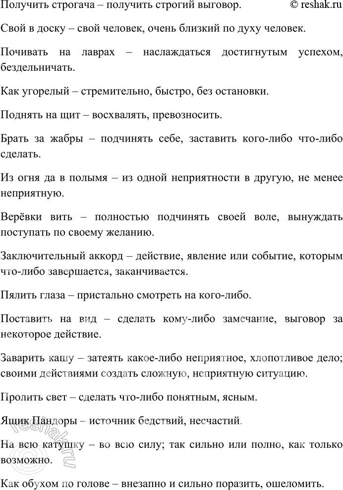 Решение задачи: 181 Определите стилистическую окраску фразеологизмов. Спишите, распределяя их на свойственные книжным стилям речи и свойственные разговорному стилю. Отметьте эмоционально-экспрессивную окраску; объясните их смысл.
