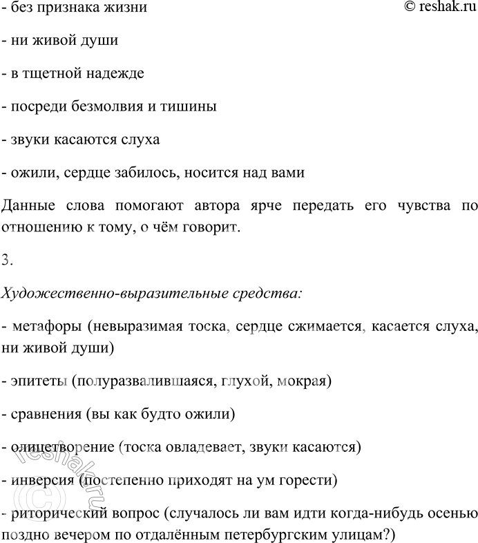 Решение задачи: 182. Спишите текст, раскрывая скобки, вставляя пропущенные буквы и знаки препинания. Объясните орфограммы и пунктограммы на месте пропусков. I. Случалось ли вам и...ти когда-нибудь осенью поз...но вечером по о...далё(н,нн)ым (П,петербургским улицам?