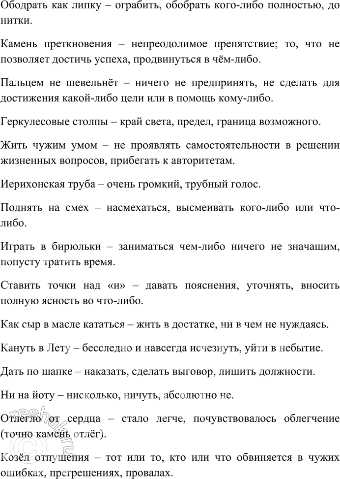 Решение задачи: 184. Спишите, распределяя фразеологизмы на исконно русские и заимствованные. Объясните смысл фразеологических оборотов. От аза до ижицы, коломенская верста, нить Ариадны, барашек в бумажке, дамоклов меч, заговаривать зубы, калиф на час, как две капли воды, между молотом и наковальней, вавилонское столпотворение, ободрать как липку, камень преткновения, пальцем не шевельнёт, геркулесовы столпы, жить чужим умом, иерихонская труба, поднять на смех, играть в бирюльки, ставить точки над «и», как сыр в масле кататься, кануть в Лету, дать по шапке, ни на йоту, отлегло от сердца, козёл отпущения.