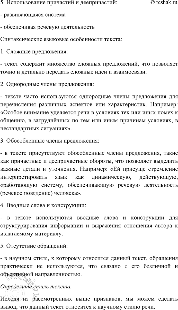 Решение задачи: 185. Внимательно прочитайте текст. Выявите его стилеобразующие черты и языковые особенности: лексические, морфологические, синтаксические. Определите стиль текста. Психолингвистика как отдельная дисциплина возникла в 50-х гг.
