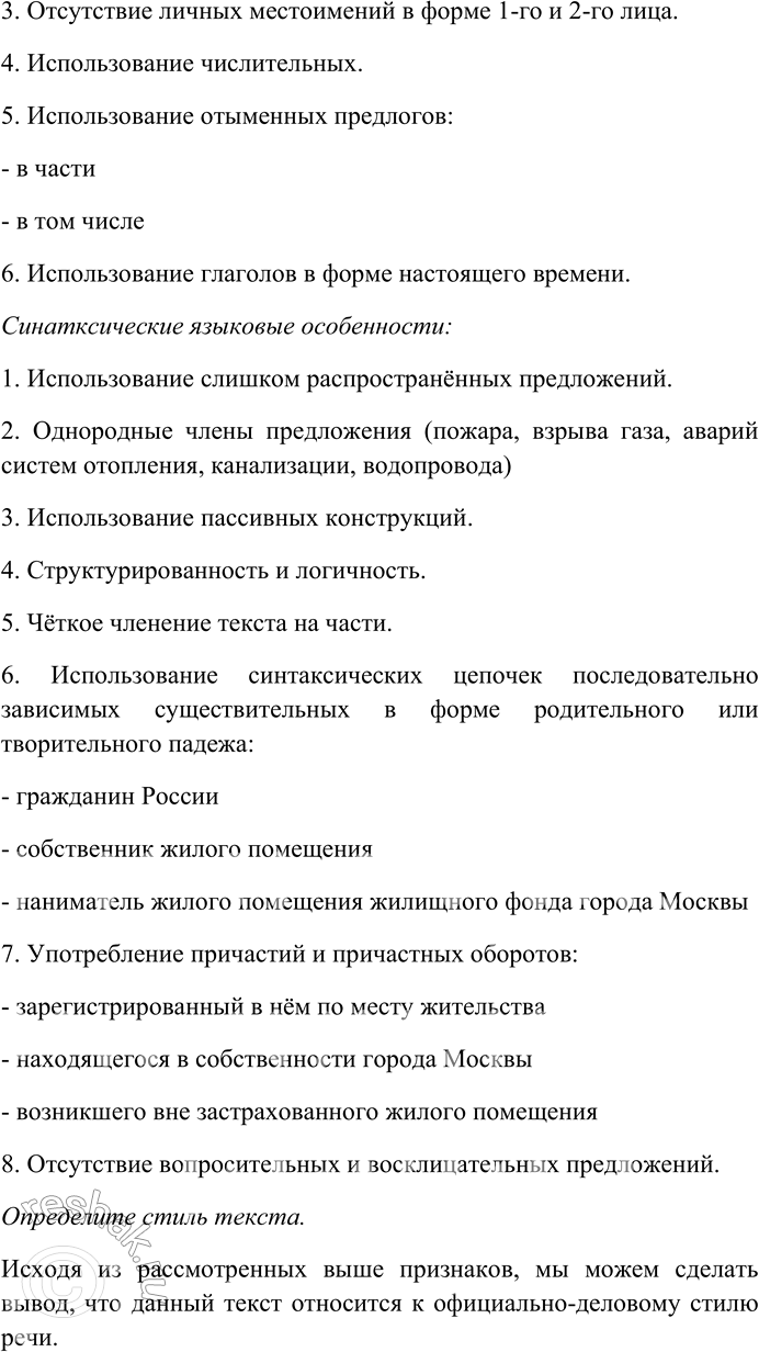 Решение задачи: 186. Внимательно прочитайте текст. Выявите его стилеобразующие черты и языковые особенности: лексические, морфологические, синтаксические. Определите стиль текста. Страхователь — гражданин России — собственник жилого помещения или наниматель жилого помещения жилищного фонда города Москвы, зарегистрированный в нём по месту жительства, а также его законные представители;