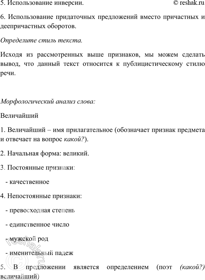 Решение задачи: 189. Внимательно прочитайте текст. Выявите его стилеобразующие черты и языковые особенности: лексические, морфологические, синтаксические. Определите стиль текста. В России жил один из самых гармонических поэтов мира — Пушкин.