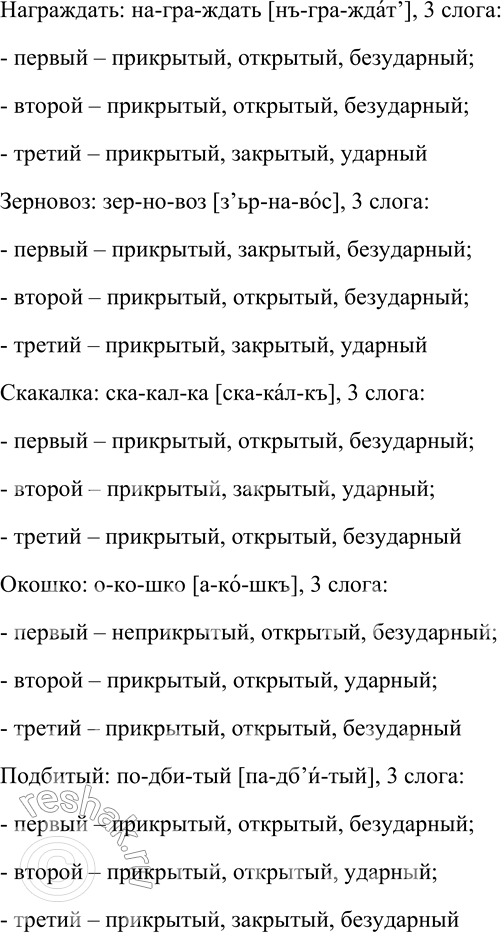 Решение задачи: 201. Разделите слова на слоги. Определите типы слогов. Форточка, яблоко, дедушка, карман, почта, водопровод, вокзал, мостик, кресло, игрушка, награждать, зерновоз, скакалка, окошко, подбитый.