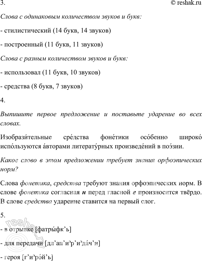 Решение задачи: 205. Внимательно прочитайте текст. Изобразительные средства фонетики особенно широко используются авторами литературных произведений в поэзии. Один из способов организации речи, относящийся к звуковым повторам и заключающийся в симметричном повторении однородных согласных звуков, называется аллитерацией (лат.