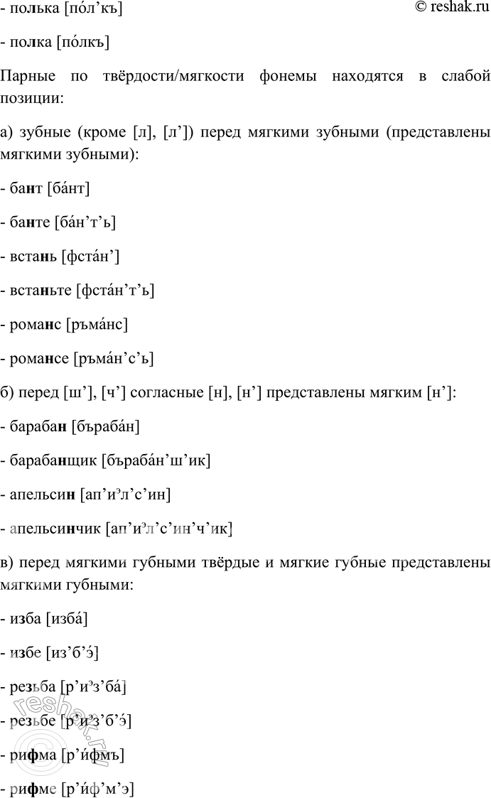 Решение задачи: 240. Затранскрибируйте примеры из таблиц и докажите различение фонем в сильных позициях и нейтрализацию в слабых. Приведите свои примеры. Фонемы, парные по глухости/звонкости, различаются в словах, в зависимости от сильной позиции:
