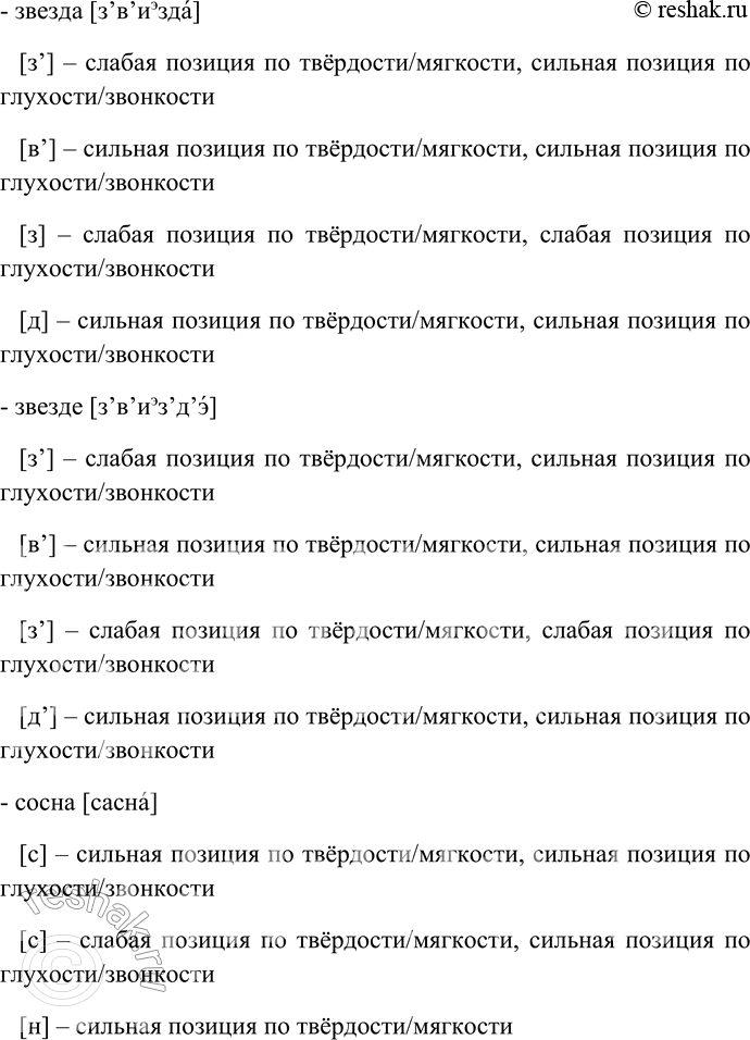 Решение задачи: 241. Затранскрибируйте слова, определите позиции согласных по твёрдости/мягкости и по глухости/звонкости. Тросточка — трость, хвост — в хвосте, лист — листик, звезда — звезде, сосна — сосне, бронза — бронзе.