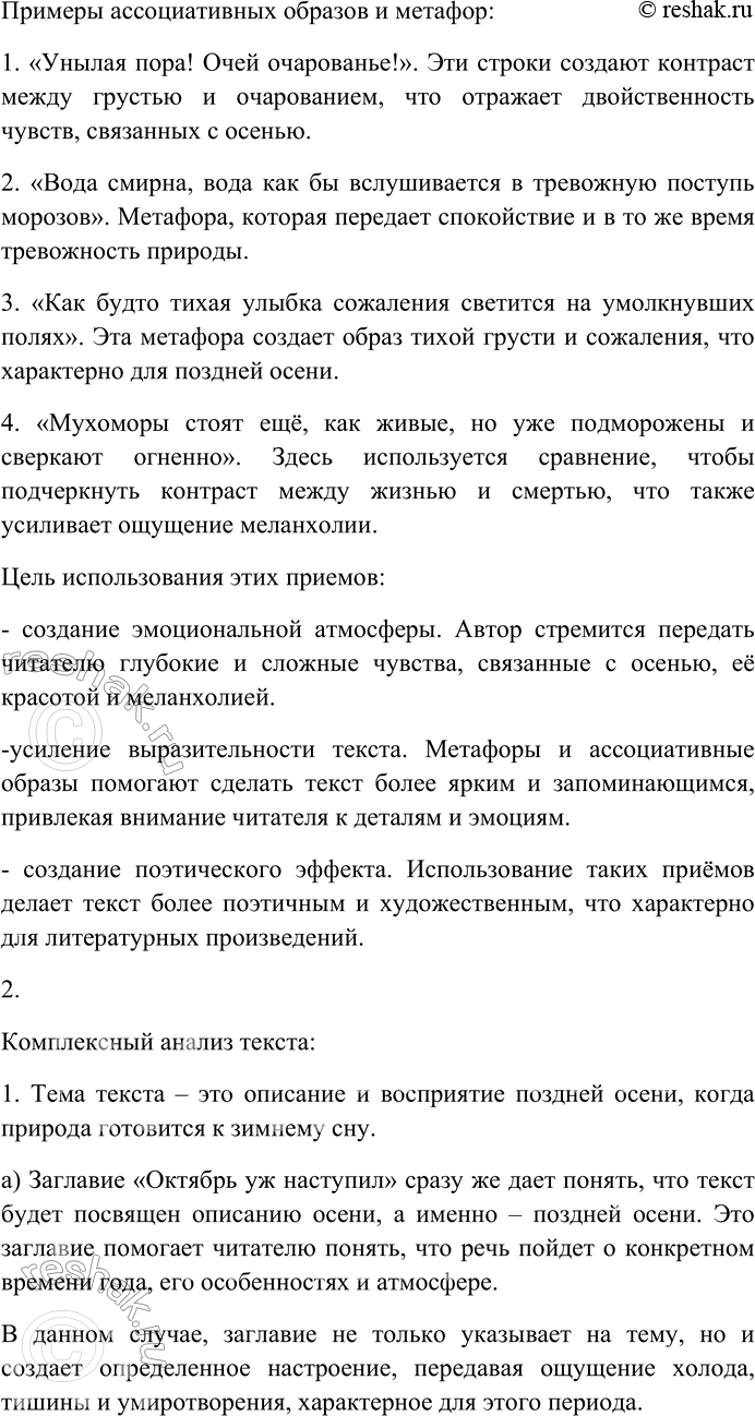 Решение задачи: 247. Спишите текст, раскрывая скобки, вставляя пропущенные буквы и знаки препинания. Объясните орфограммы и пунктограммы на месте пропусков. Октябрь уж наступил Уж роща отр...хает ра(н,нн)ий ин...й на з...ре когда подн...мает...-ся ветер.