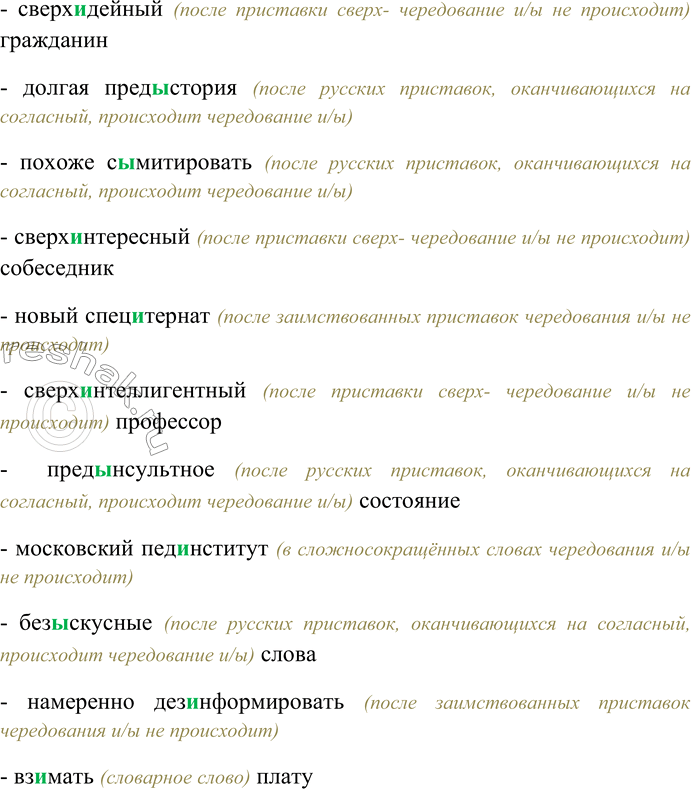 Решение задачи: 254. Спишите, вставляя пропущенные буквы ы или и; устно объясните особенности правописания. Меж...здательский договор; небезызвестный певец; от...скать шарф; под...тожить сделанное; без...нициативный юноша;