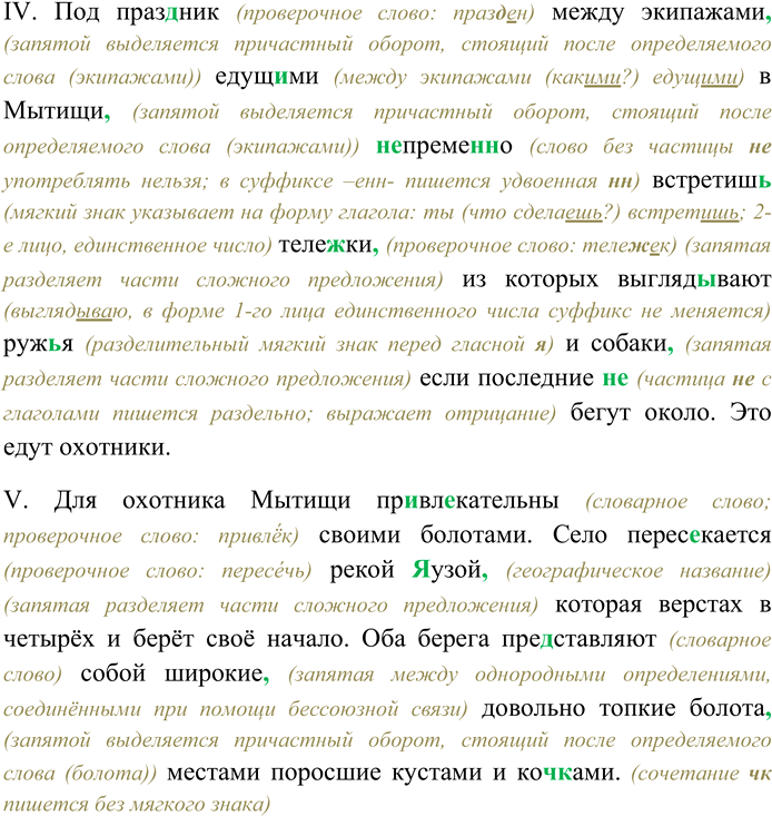 Решение задачи: 257. Спишите текст, раскрывая скобки, вставляя пропущенные буквы и знаки препинания. Объясните орфограммы и пунктограммы на месте пропусков. I. Извес...но что Мытищи снабжают водой все (М,московские фонтаны посредством знаменитого вод...провода на месте же эта вода име...т из...ска(н,нн)о приятный вкус и (н...) чем (н...) зам...ни-мую свежесть.
