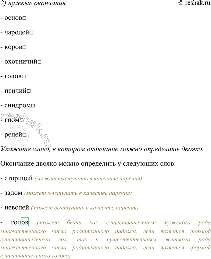 Решение задачи: 271. Укажите, какие из данных слов имеют одинаковые окончания. Спишите их, распределяя по колонкам: 1) материально выраженные окончания; 2) нулевые окончания.