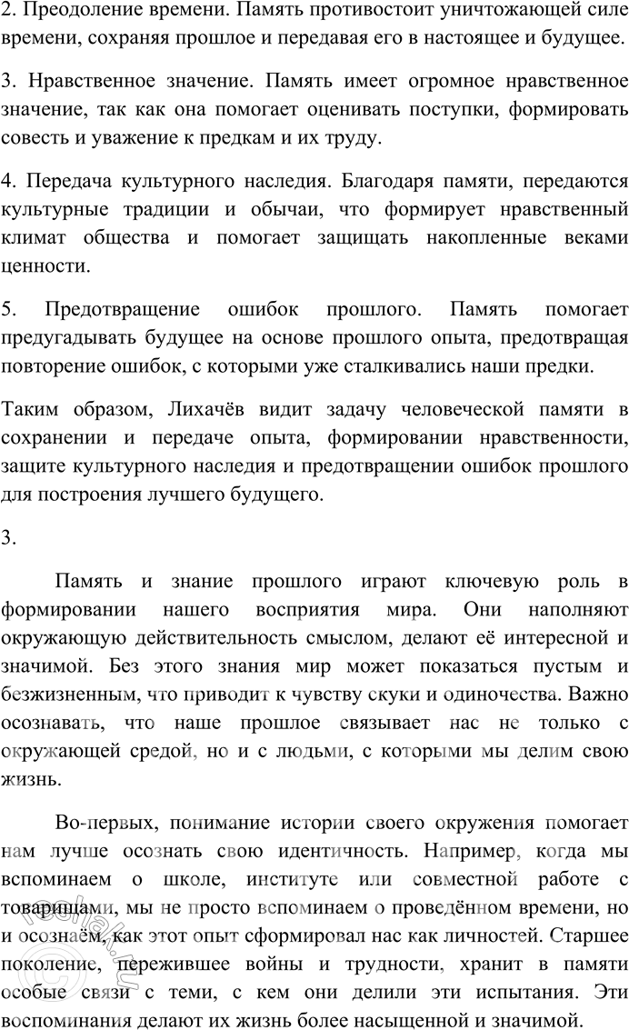 Решение задачи: 285. Внимательно прочитайте текст. Память и знание прошлого наполняют мир, делают его интересным, значительным, одухотворённым. Если вы не видите за окружающим вас миром его прошлого, он для вас пуст.