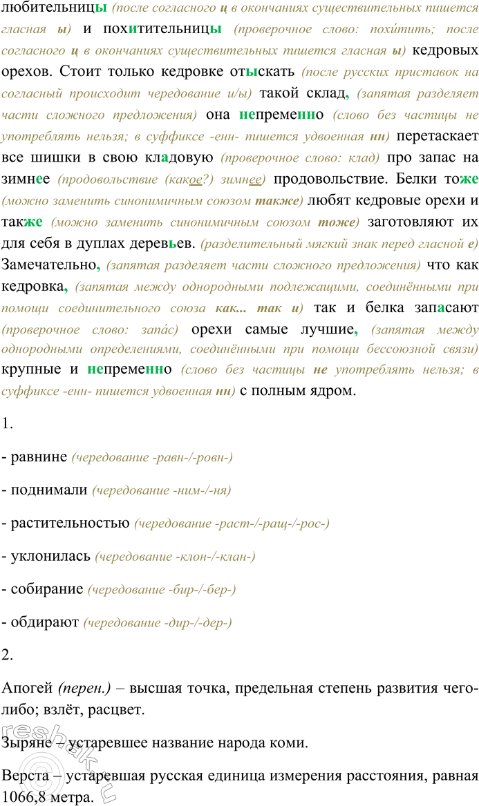 Решение задачи: 291. Спишите текст, раскрывая скобки, вставляя пропущенные буквы и знаки препинания. Объясните орфограммы и пунктограммы на месте пропусков. Наконец мы зашли в соверше(н,нн)о глухой бор ра...кинувш...йся по р...внине.