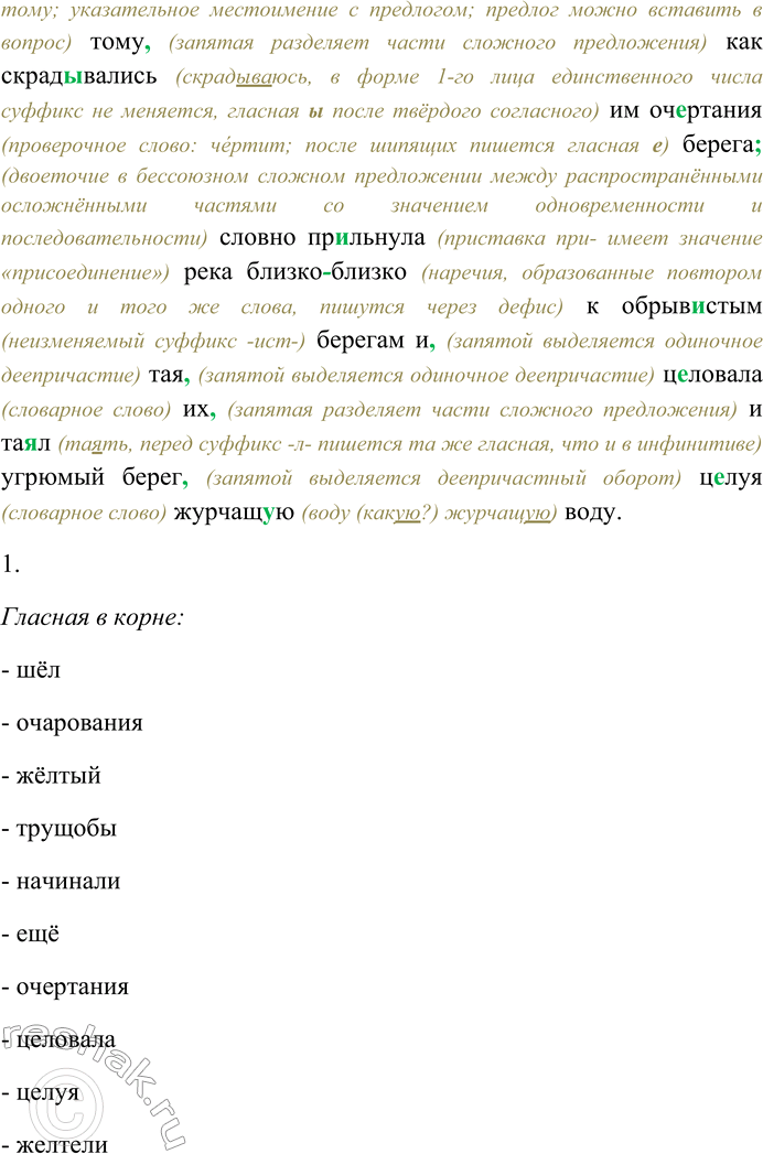 Решение задачи: 293. Спишите текст, раскрывая скобки, вставляя пропущенные буквы и знаки препинания. Объясните орфограммы и пунктограммы на месте пропусков. Вечерело. Я ш...л за город побр...дить на берегах нашей мелкой порож...стой реч...нки.