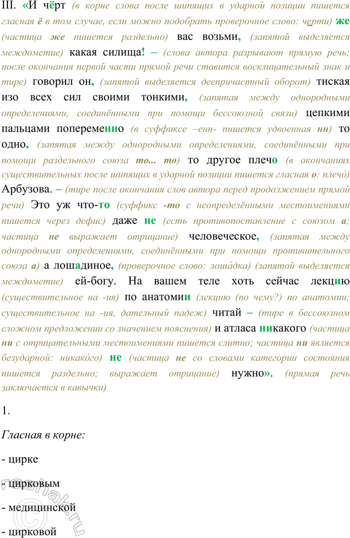 Решение задачи: 295. Спишите текст, раскрывая скобки, вставляя пропущенные буквы и знаки препинания. Объясните орфограммы и пунктограммы на месте пропусков. I. Доктор Луховиц...н считавшийся постоя(н,нн)ым врач...м при ц...рке велел Арбузову раздет...ся.