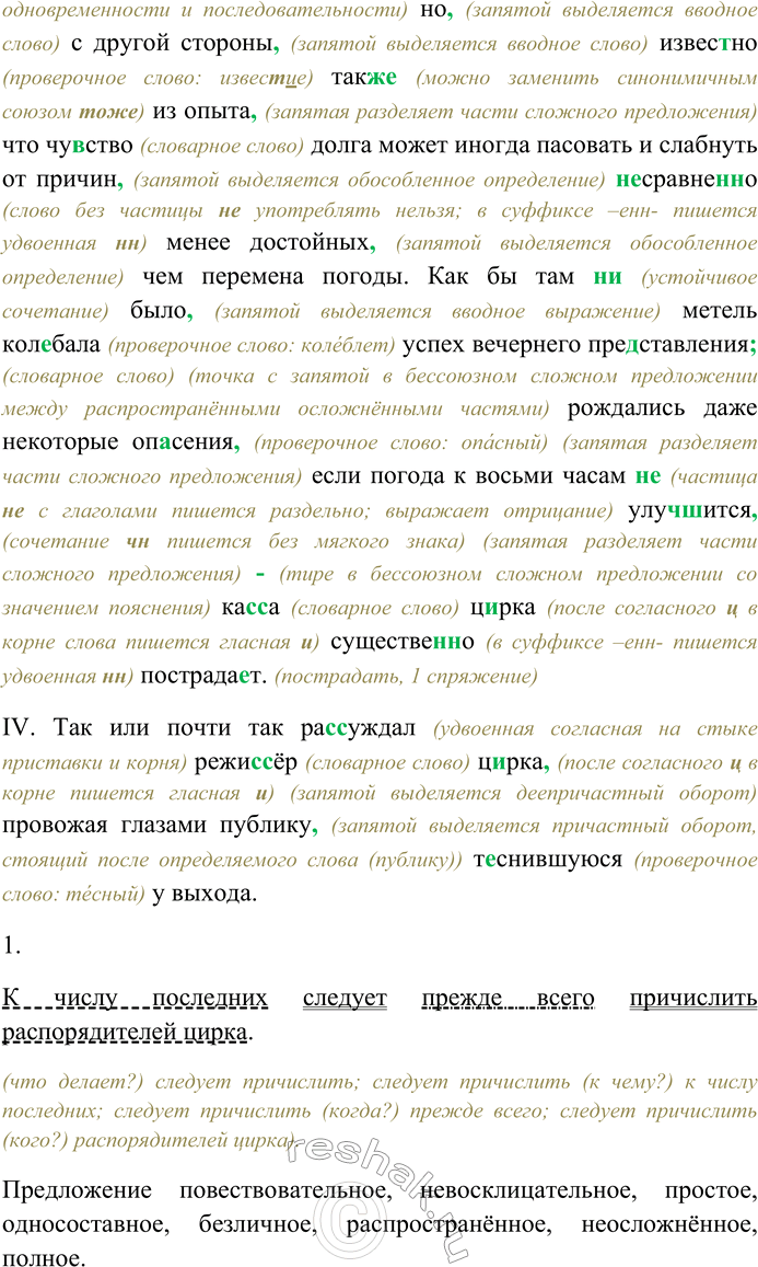 Решение задачи: 299. Спишите текст, раскрывая скобки, вставляя пропущенные буквы и знаки препинания. Объясните орфограммы и пунктограммы на месте пропусков. I. Метель! Метель!!