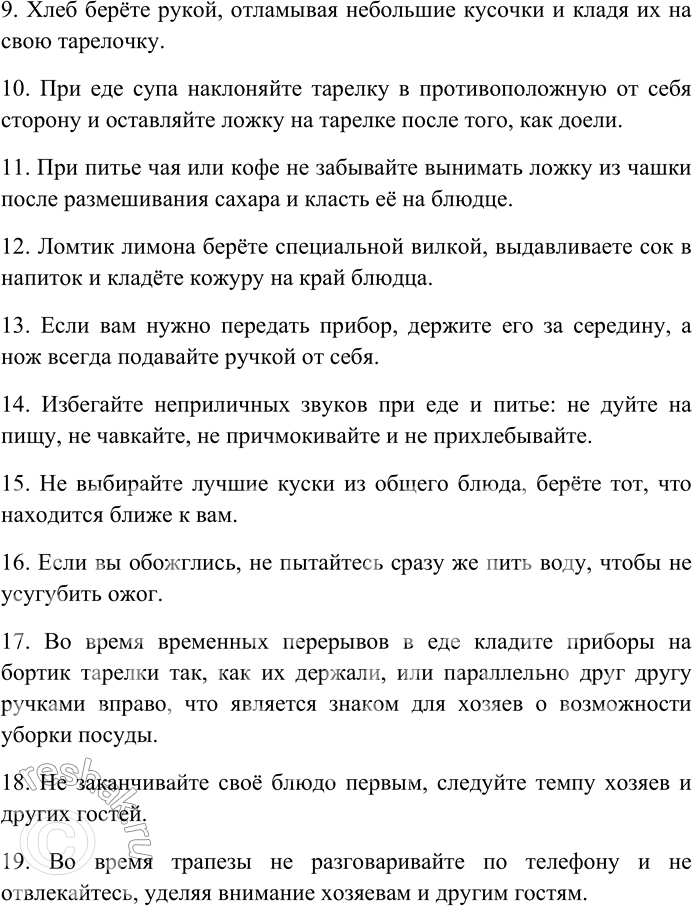 Решение задачи: 31. Внимательно прочитайте текст. Правила поведения за столом Основные правила поведения за столом не всегда строго соблюдают в узком кругу, но не нарушают, когда за столом много гостей.