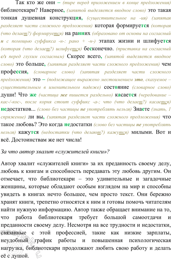 Решение задачи: 37. Спишите текст, раскрывая скобки, вставляя пропущенные буквы и знаки препинания. Объясните орфограммы и пунктограммы на месте пропусков. Похвальное слово служителям книги У каждой библиотеки нашего города будь (то) школьная муниципальная или ведомстве^,нн)ая есть своё лицо своя изюм...нка.