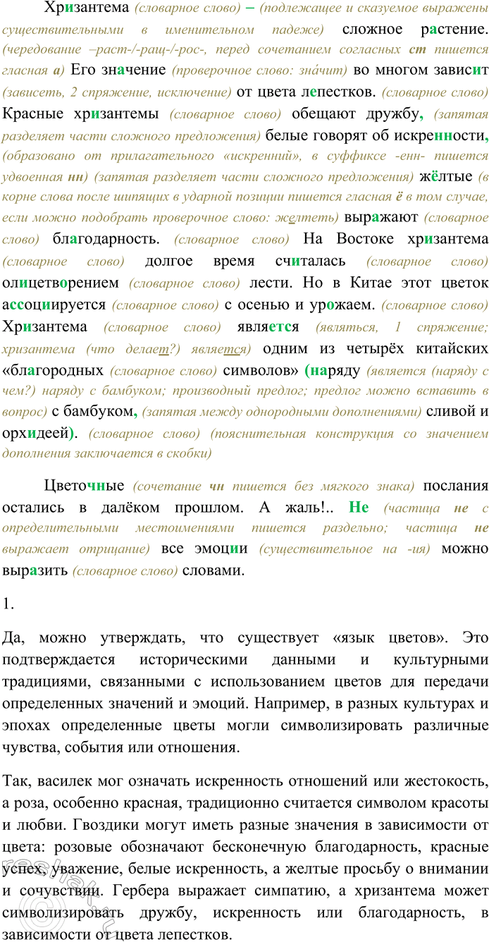 Решение задачи: 4. Спишите текст, раскрывая скобки, вставляя пропущенные буквы и знаки препинания. Объясните орфограммы и пунктограммы на месте пропусков. Цветоч...ные сл...вари разных авторов среди которых были шве...-ский король Карл XII и российская имп...ратрица Екатерина II публиковались (в) течени...
