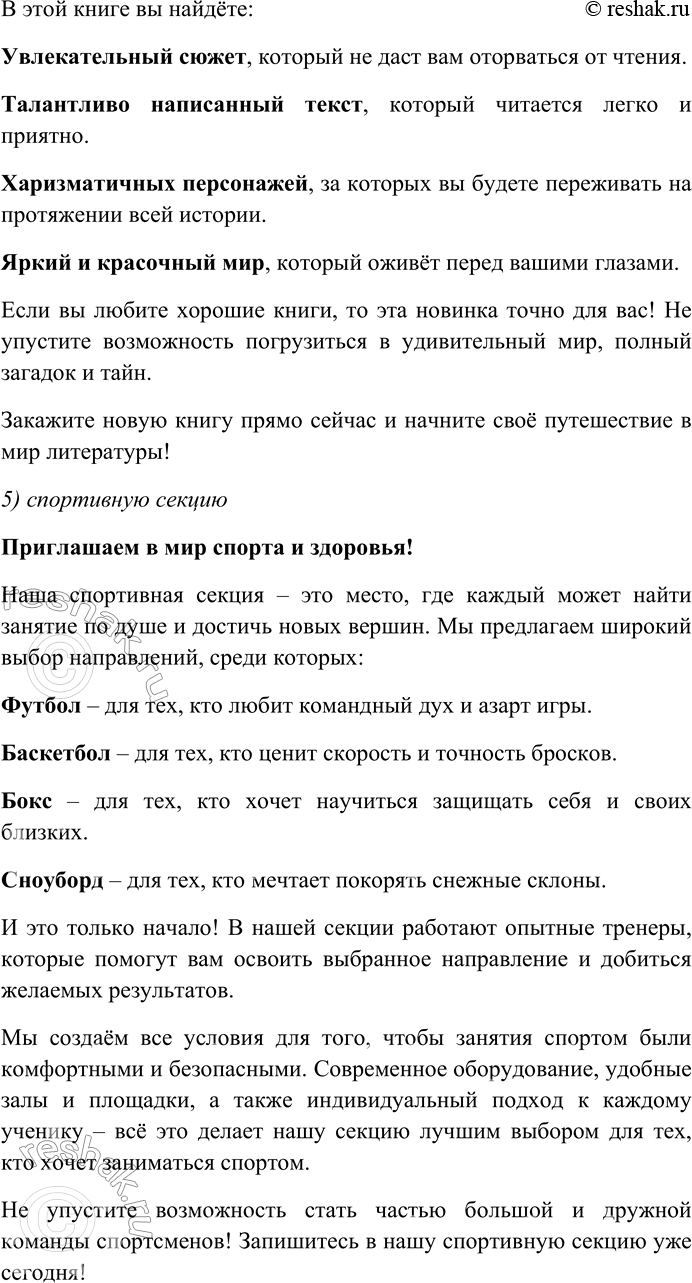Решение задачи: 41. Составьте собственные тексты, рекламирующие: 1) ваше учебное заведение (лицей, гимназию, школу); 2) новый номер школьного журнала или газеты; 3) новый спектакль школьной театральной студии;