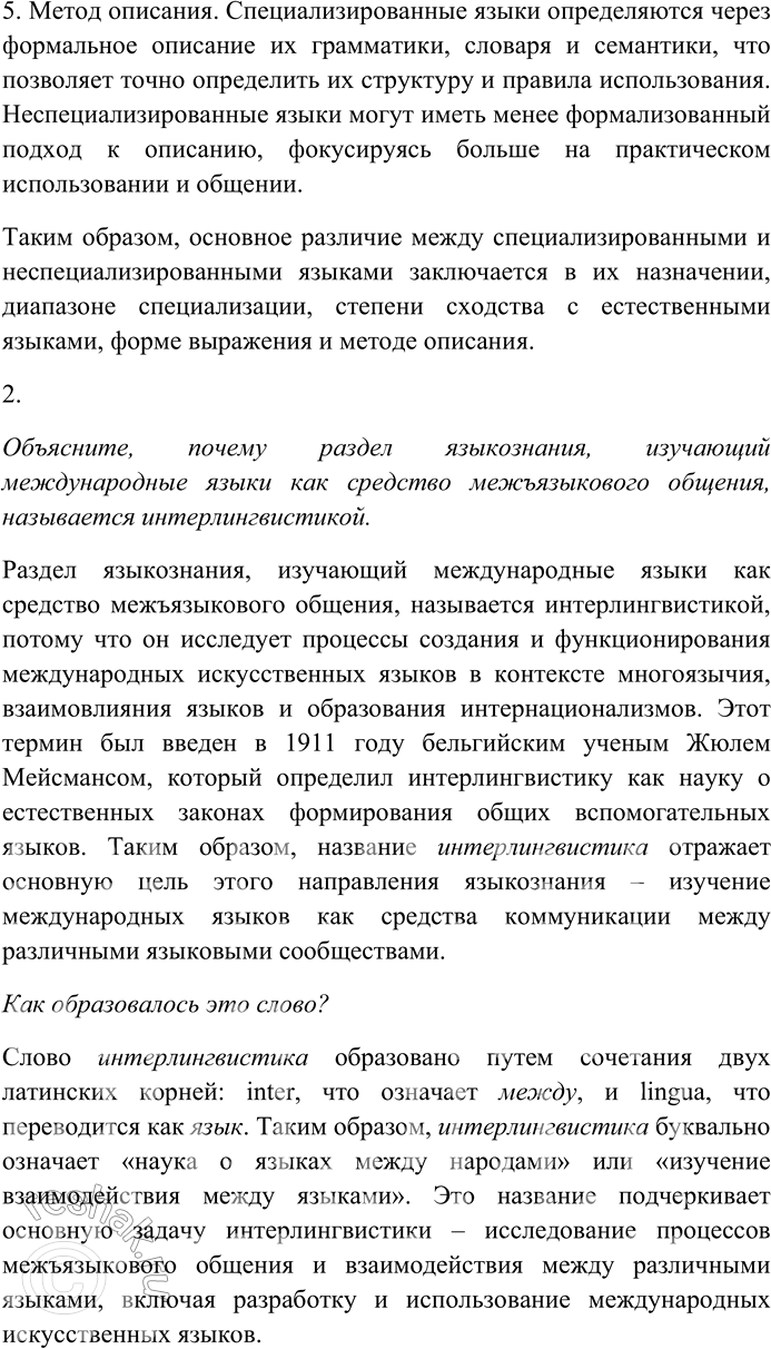 Решение задачи: 5. 1. В чём различие между естественными и искусственными языками? Чем различаются специализированные и неспециализированные языки? В чём различие между естественными и искусственными языками?