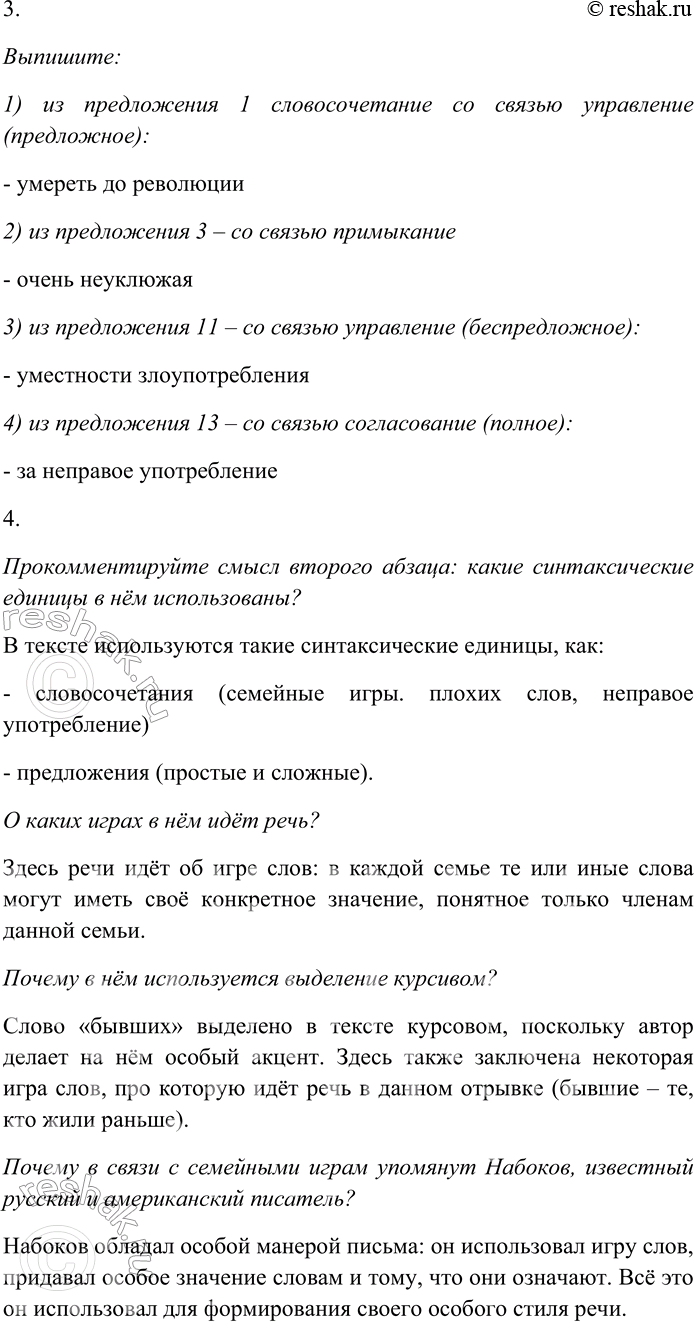 Решение задачи: 51 Спишите текст, раскрывая скобки, вставляя пропущенные буквы и знаки препинания. Объясните орфограммы и пунктограммы на месте пропусков. (1) Помню бабушка со смехом ра...сказывала что в семье мужа (моего деда успевшего умереть до революции) считались (не) приличными слова «жених» и «фрамуга».