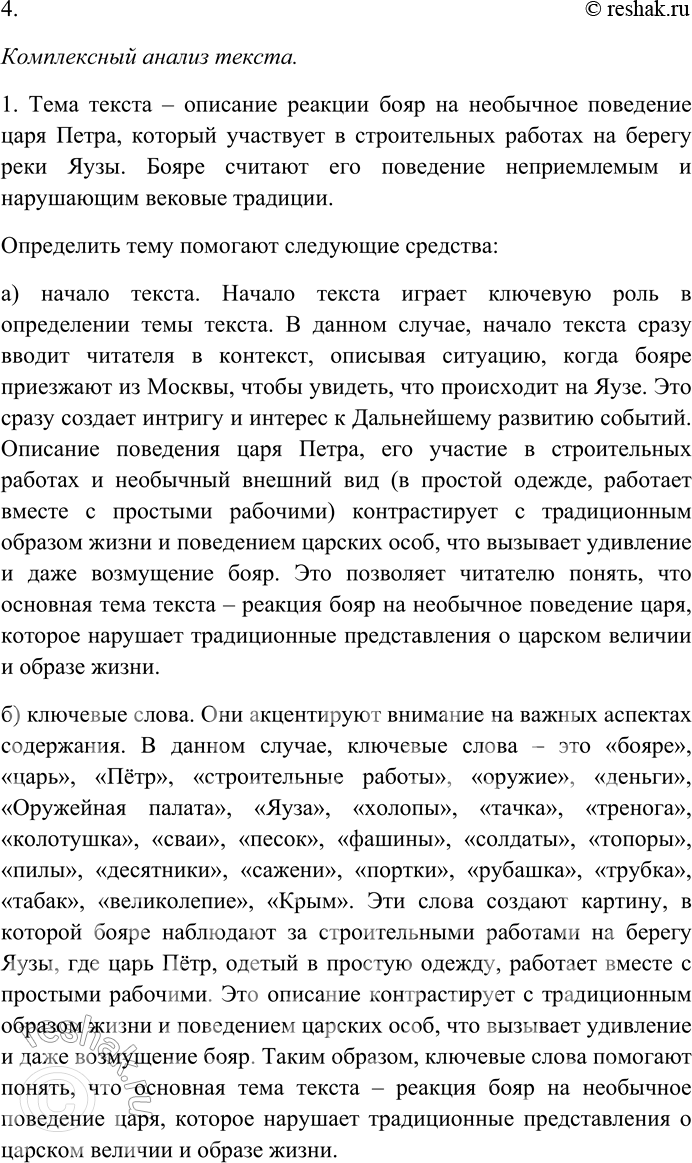 Решение задачи: 59. Внимательно прочитайте текст. Всё чаще из Москвы наезжали бояре — взглянуть своими глазами, какие такие игры играются на Яузе? Куда идёт столько денег и столько оружия из Оружейной палаты?..
