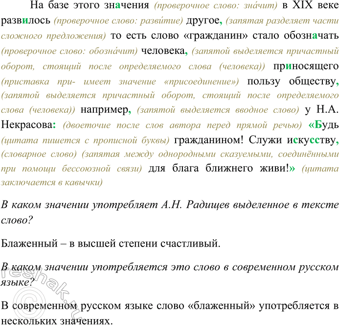 Решение задачи: 70. Спишите текст, раскрывая скобки, вставляя пропущенные буквы и знаки препинания. Объясните орфограммы и пунктограммы на месте пропусков. В древн...русском языке для обозначения городского жителя существовало два слова горожанин и гражданин.