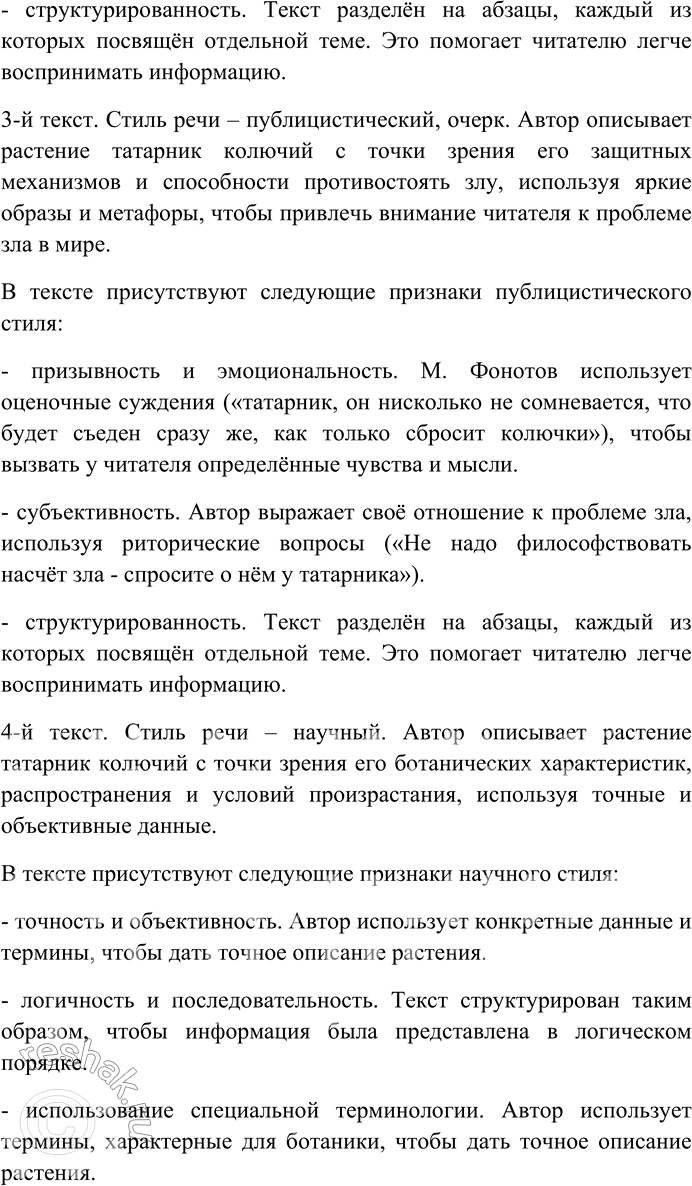 Решение задачи: 77. Последовательно прочитайте тексты. 1. Колючий татарник почти по пояс. Колючки-шипы тонкие, как жало пчелы, не на стебле, прямом и высоком, а на кончиках зубчиков листьев.