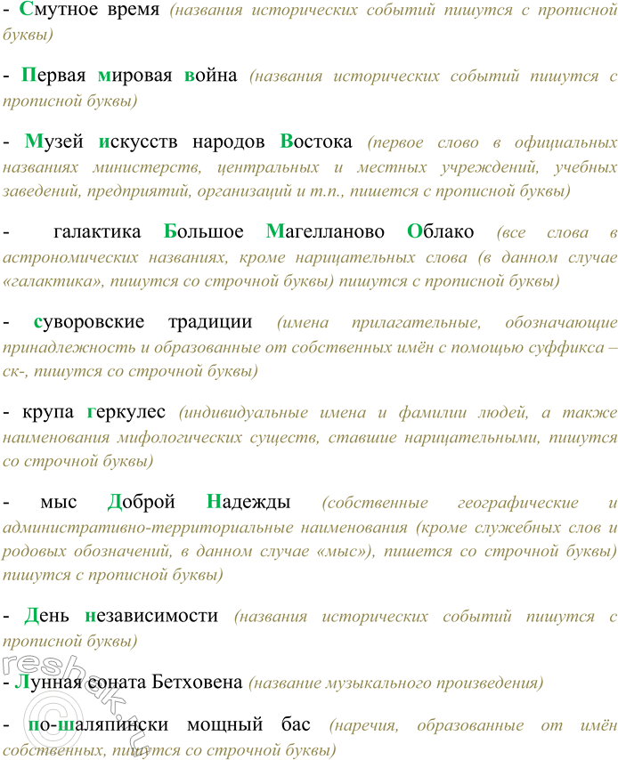 Решение задачи: 86. Спишите, выбирая прописную или строчную букву. Пирожное (Н.н)аполеон; (А.а)нтичный мир; (А,а)кадемия (М,менеджмента (И.и)нноваций; Пётр (П,п)ервый; медаль «За (Ого)борону Севастополя»; (П.п)рииртышье;