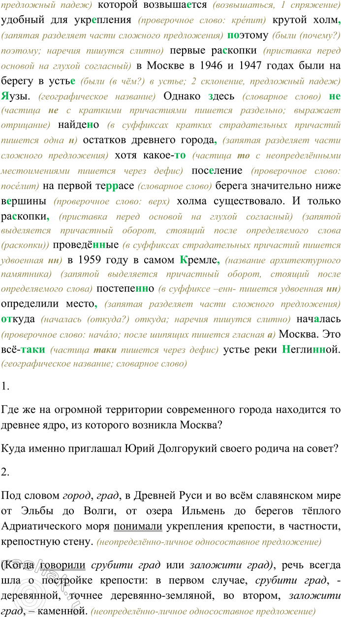 Решение задачи: 87. Спишите текст, раскрывая скобки, вставляя пропущенные буквы и знаки препинания. Объясните орфограммы и пунктограммы на месте пропусков. I. Под словом город, град, грод в (Д.д)ревней (Р,р)уси и во всём (С,с)лавянском мире от (Э,э)льбы до (В,в)олги от озера (И,и)льмень до берегов тёплого (А.а)дриатического моря пон...мали укр...пления крепость в частности крепос...ную стену.