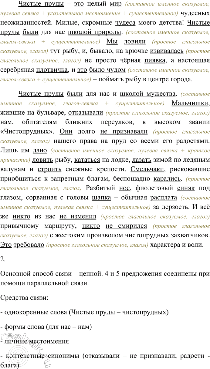 Решение задачи: 92. Спишите текст, вставляя пропущенные знаки препинания. Объясните пунктограммы на месте пропусков. Чистые пруды... Для иных это просто улица бульвар пруд а для меня средоточие самого прекрасного чем было исполнено моё детство самого радостного и самого печального ибо печаль детства тоже прекрасна.