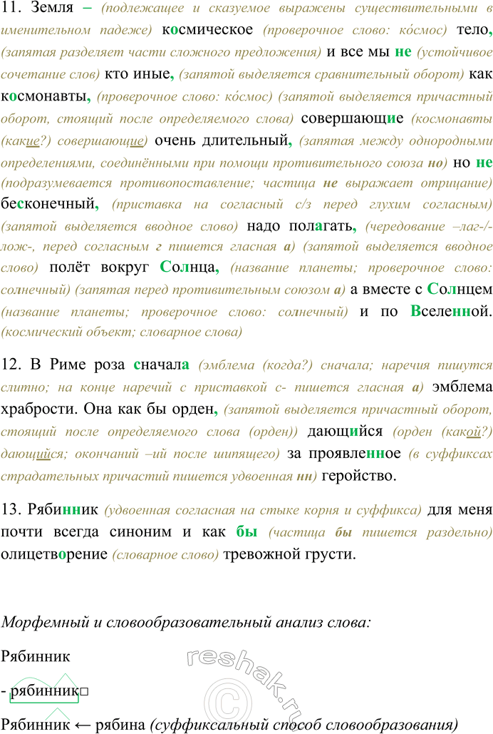 Решение задачи: 96. Спишите предложения, раскрывая скобки, вставляя пропущенные буквы и знаки препинания. Объясните орфограммы и пунктограм-мы на месте пропусков. 1) Каждую весну повторяется одно и то (же) и каждый раз это как чудо и к нему нельзя привыкнуть (Б.