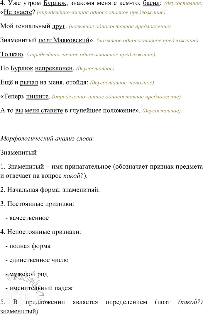 Решение задачи: 99. Спишите, расставьте пропущенные знаки препинания. Найдите односоставные назывные предложения, односоставные глагольные предложения, определите их тип. 1) Благородное собрание. Концерт. Рахманинов.