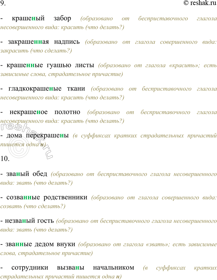 Решение задачи: 118. Назовите инфинитив, от которого образовались отглагольные прилагательные и страдательные причастия, укажите вид глагола. Спишите, выбирая одну или две буквы н в суффиксах отглагольных прилагательных и страдательных причастий.